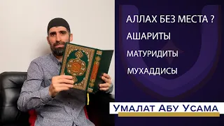 Аллах без места? Ашариты. Матуридиты. Мухаддисы