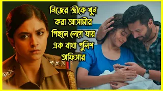 নিজের স্ত্রী কে খুন করা আসামীর পিছনে লেগে যায় এক বাঘা পুলিশ অফিসার। রহস্যে ঘেরা এক মার্ডার কেস