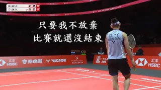 戴資穎逆轉集錦 - 只要我不放棄，比賽就還沒結束 The Badminton Comeback Queen - Tai Tzu Ying