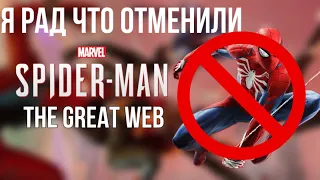 Почему отменили Spider man the Great web