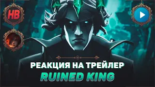 РЕАКЦИЯ НА ТРЕЙЛЕР RUINED KING: A LEAGUE OF LEGENDS STORY | ЛИГА ЛЕГЕНД | LEAGUE OF LEGENDS