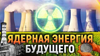 Ядерная Энергия Будущего | DeeaFilm