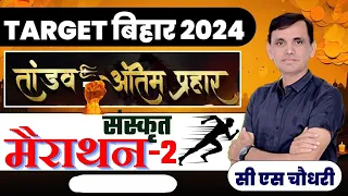 BPSC TRE 3.0 | STET | संस्कृत | महामैराथन  | SANSKRIT MAIRATHON | #sanskritbycssir