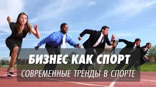 Бизнес как спорт / Современные тренды в спорте