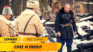 ОДИН ИЗ САМЫХ ЗРЕЛИЩНЫХ И ДИНАМИЧНЫХ ВОЕННЫХ ДЕТЕКТИВОВ! Снег и пепел. Лучшие Сериалы