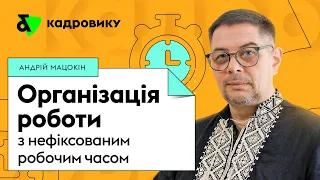 Організація роботи з нефіксованим робочим часом