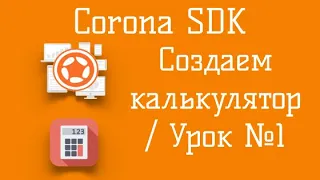 Corona SDK (урок 1)