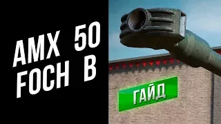 [Гайд] AMX 50 Foch B - ПТ-САУ "Гопник-стайл"