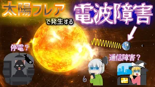 2025年に電気インフラが麻痺？太陽フレアの電波障害【ゆっくり解説】