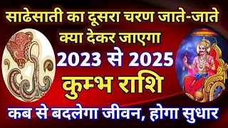 कुंभ राशि - शनि की साढ़ेसाती का दूसरा चरण जाते-जाते क्या देकर जाएगा/ 2023 से 2025/ कब होगा सुधार