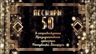 "ПЕСНЯРЫ - 50" в сопровождении Президентского оркестра Республики Беларусь (12.10.2019)