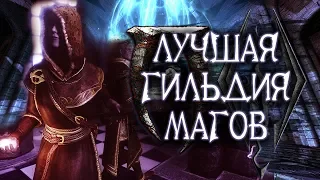 Лучшая гильдия магов - Skyrim или Oblivion?