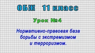 ОБЖ 11 класс (Урок№4 - Нормативно-правовая база борьбы с экстремизмом и терроризмом.)