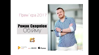 Роман Скорпіон  Обійму Прем'єра 2017