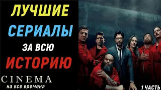 Лучшие сериалы за всю историю (1 часть) | Топ 10 лучших тв шоу