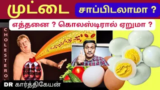 How many eggs can I eat in a day? dr karthikeyan tamil