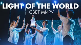 Light of the World - Lauren Daigle - Dance Choreography/ Свет миру (Хореография)