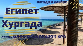 #Египет. Хургада. Отель SUNNY DAYS RESORT SPA 4*/ Египет в конце ноября. Погода