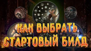 Как выбрать билд для старта лиги ? 3.23 Affliction