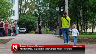 Мемориальный сквер открыли в Архангельске