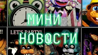 НОВОСТИ по ФНАФ ПЛЮС!/FNAF PLUS!