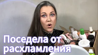 Расхламление косметики и пустые банки #косметика #макияж #распаковка