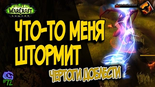 ЧТО-ТО МЕНЯ ШТОРМИТ | #72 | Слава герою Legion