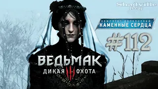 Фиолетовая роза — The Witcher 3: Wild Hunt – Hearts of Stone Прохождение дополнения #112