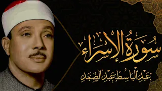 سورة الإسراء للشيخ عبدالباسط عبدالصمد تلاوة مجودة من عالم اخر تريح القلب و الجسد ( تلاوة نادرة)