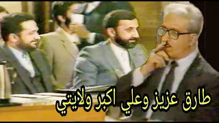 طارق عزيز وعلي اكبر ولايتي - مؤتمر جنيف لانهاء الحرب العراقية الايرانية 1988