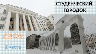 Студ городок Якутска. 2 часть.  СВФУ. Общага, учебные корпуса. ул.Кулаковского, ул.Белинского. Мост.