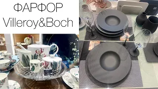 Красивая посуда в Villeroy & Boch. ОБЗОР КАЧЕСТВЕННОГО ФАРФОРА