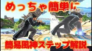 【スマブラSP】カズヤの簡易風神ステップを簡単に解説！【ゆっくり解説】