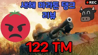 122 TM 탱크 리뷰 / 전차 정보&셋팅【#월드오브탱크】