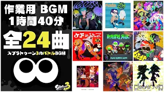 Splatoon 3 : 2024 Fresh Season latest battle music mix - Study Music