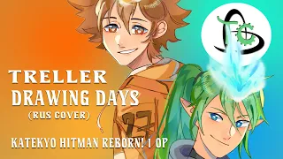 Treller - 【Drawing Days】(Katekyo Hitman Reborn! 1 OP rus cover)