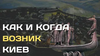 Как и когда возник Киев| Мать городов русских и его загадка появления | Кто основал Киев?