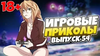 😂ИГРОВЫЕ ПРИКОЛЫ №54 [18+] THE BEST GAME COUB | Баги,фейлы