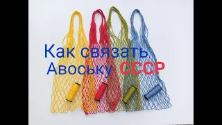 Как связать Авоську СССР.  ЭКО сумка.  Та самая. Изготовление от А до Я. Fishnet bag making