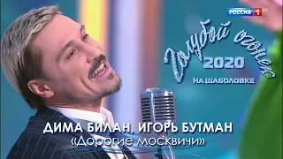 Дима Билан и Игорь Бутман  - Дорогие москвичи (Голубой огонек 2020)