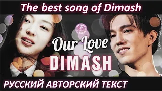 DIMASH Our love (FULL SONG) Димаш Кудайберген на Шоу МАСКА В Китае русские субтитры/ENG SUB