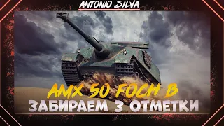 AMX 50 FOCH B - Забираем 3 отметки ( Таймкоды в описании )