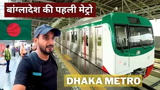 Bangladesh Metro Rail Journey 🇧🇩 | बांग्लादेश की पहली मेट्रो में सफर | Dhaka Metro Journey