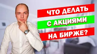 ОБВАЛ В АКЦИЯХ - БУДЕТ ИЛИ НЕТ? Когда надо покупать акции, а когда продавать?