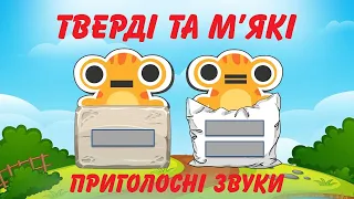 М'які та тверді приголосні звуки. Казка. Пояснення. Ігри. Приклади. Утворювання м'яких приголосних