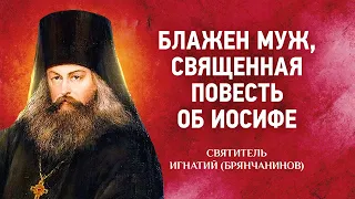 10 Блажен муж, священная повесть об Иосифе — Аскетические опыты Т2 — Игнатий Брянчанинов