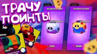 МОЙ ДИКИЙ ТВИНК - ПРОБЛЕМЫ БЕЗ ДОНАТА, ОТКРОЮ ХОТЬ ЗА ПОИНТЫ БОКСЫ!   || BRAWL STARS