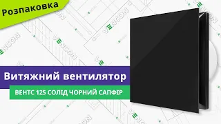 Розпаковуємо вентилятор Вентс 125 Солід чорний сапфір