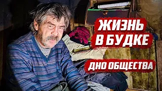 "Я бомж, но главное оставаться человеком" | г.Орёл