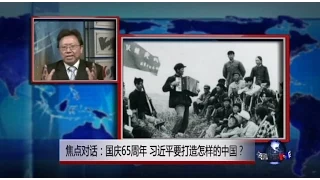 焦点对话:国庆65周年，习近平要打造怎样的中国？
